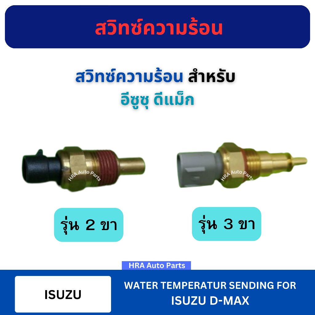 BRIKE สวิทซ์ความร้อน KW-9Z KW-10Z สำหรับ ISUZU D-MAX DMAX 2 3 ขา อีซูซุ ดีแม็ก เซ็นเซอร์วัดอุณหภูมิ ส่งไว อย่างดี
