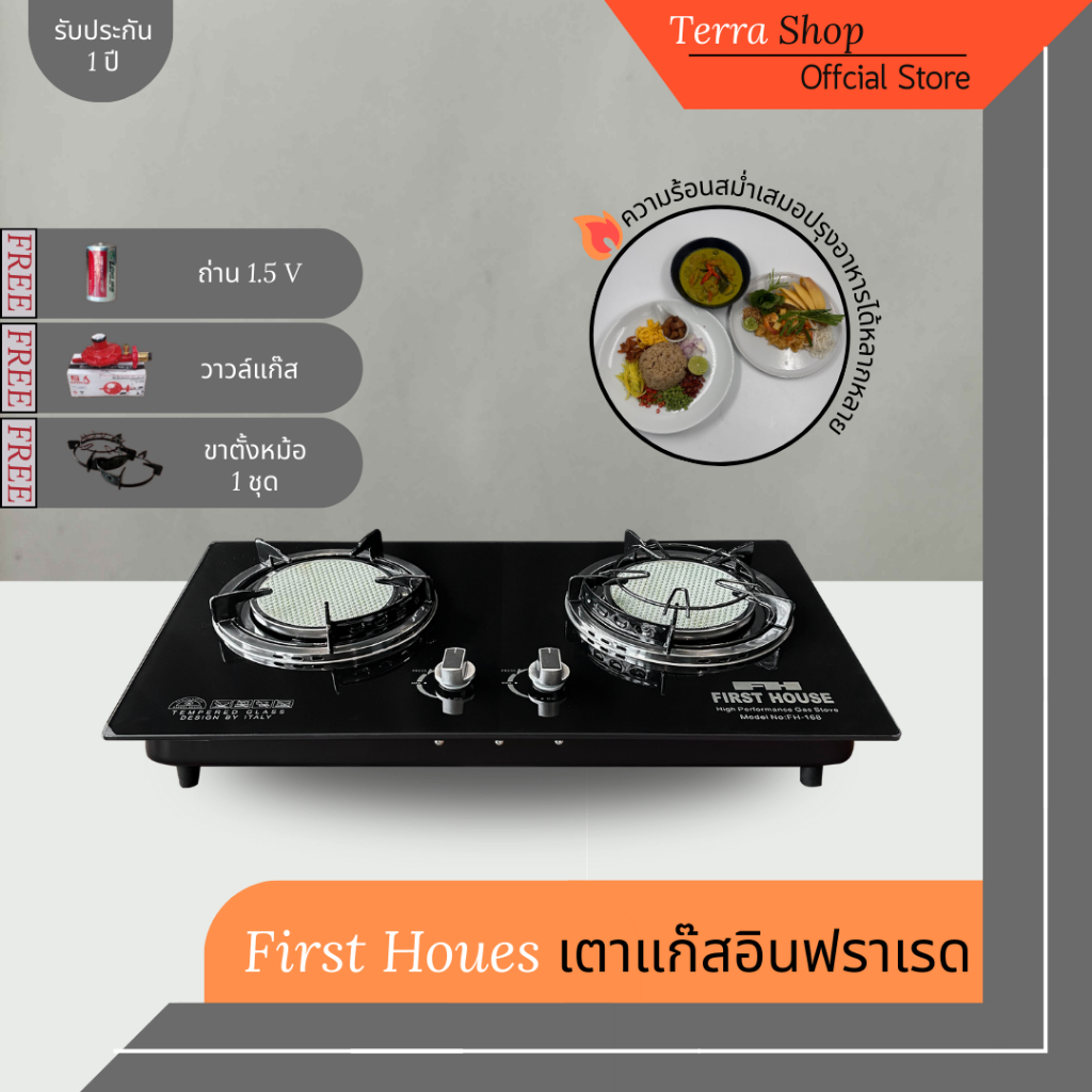 เตาแก๊สอินฟราเรดแท้ Terra รุ่น FH-168 First House งานดีสไตล์อิตาลี