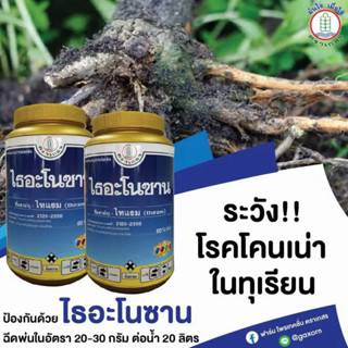 ไธอะโนซาน ขนาด 500 กรัม ไทแรม80%WG สารป้องกันและกำจัดโรคพืช …