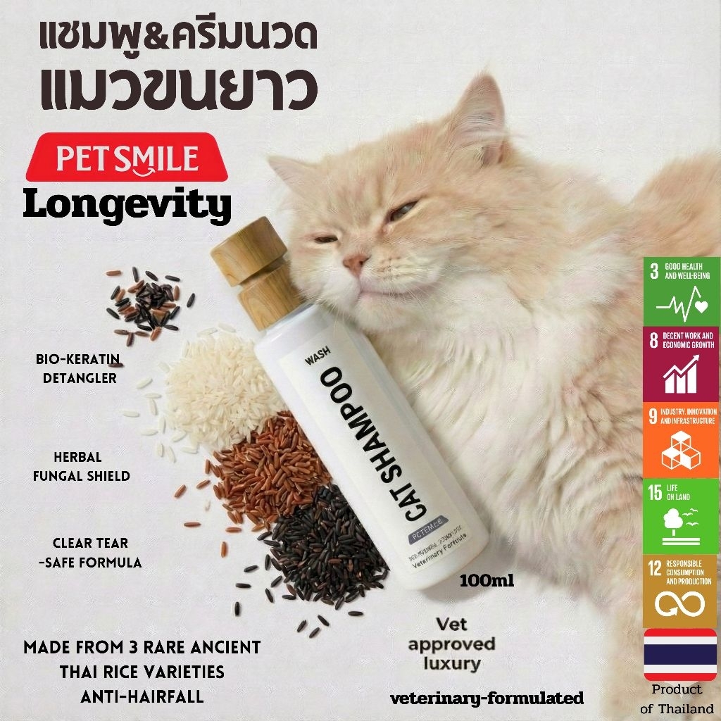 PETSMILE แชมพูแมวขนยาวสูตรข้าว 3 สีออร์แกนิค ผสานนวัตกรรมไบโอเทคและพลังมงคล 100 ml.