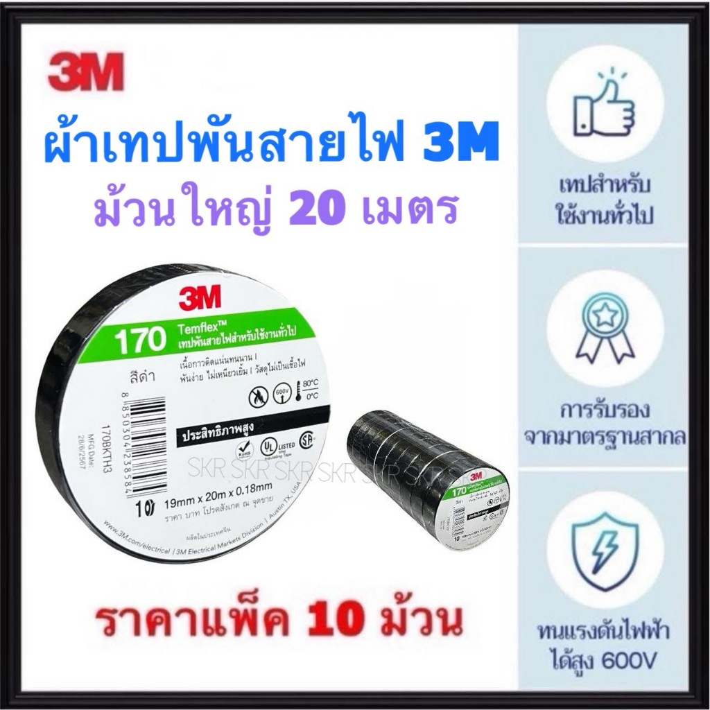 3M เทปพันสายไฟ รุ่น 170 (แพ็ค 10ชิ้น) ม้วนใหญ่ 20 เมตร สามเอ็ม ผ้าเทปพันสายไฟ  ฉนวนพัน สายไฟ สายเคเบิ้ล เทปดำ