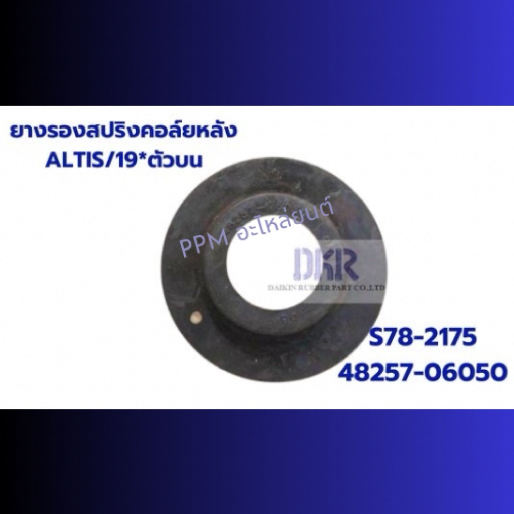 ยางรองสปริงคอล์ยหลังบน-ล่าง ALTIS 2019 ยี่ห้อDKR ราคาต่อชิ้น สินค้าได้รับมาตรฐานISO