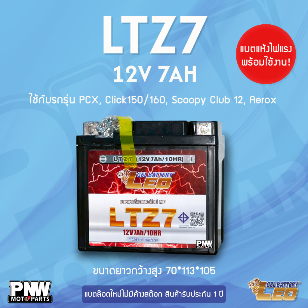 แบตรถมอเตอร์ไซค์ LEO LTZ7 PCX ทุกรุ่น, Fazzio, CBR150, MX, Click 150/160, Fiore, Filano (12V 7AH)