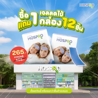 (พร้อมส่ง) HOSPRO แผ่นเจลลดไข้ ใช้ได้ทั้งเด็กและผู้ใหญ่ แพ้ง่ายใช้ได้ Cooling gel patch H-CGP182