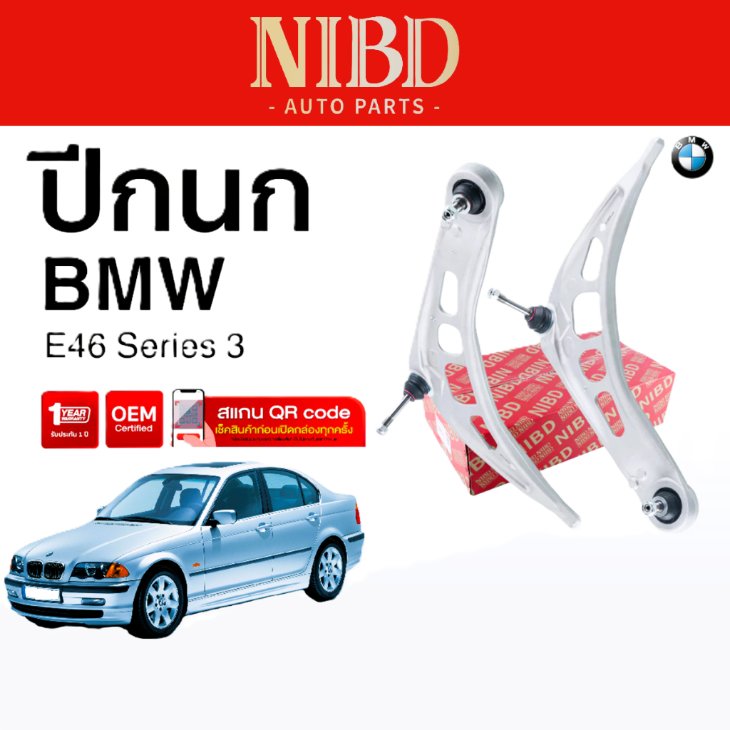 NIBD -🚗 ปีกนกล่าง-หน้า (Front Lower Control Arm) BMW E46 Year 1998-2006