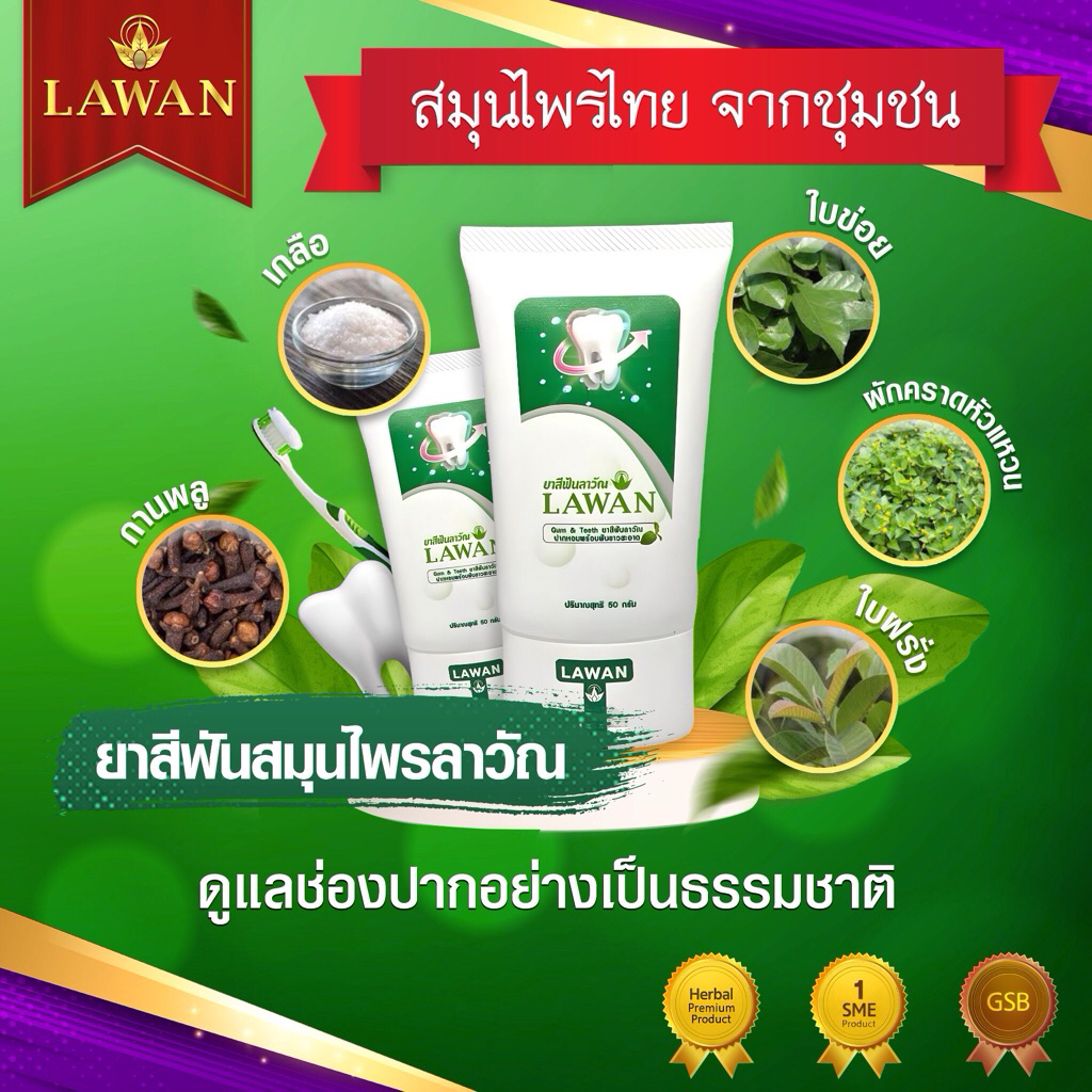 ยาสีฟันสมุนไพรลาวัณ LAWAN แก้ปวดฟัน เสียวฟัน ลดกลิ่นปาก [รางวัลนายกฯ & วิจัย มมส.]