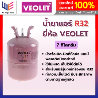 น้ำยาแอร์ R32 7KG ยี่ห้อ VEOLET ขนาดบรรจุ 7 กิโลกรัม (ไม่รวมน้ำหนักถัง) คุณภาพสูงของแท้ 100%