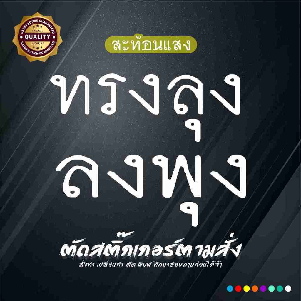 สติ๊กเกอร์ ลงพุง&ทรงลุง งานตัดสะท้อนแสง สติ๊กเกอร์ติดยาวนาน งานตัดไม่ใช่งานพิมพ์