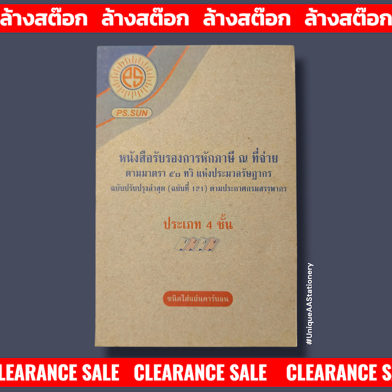 **ล้างสต๊อก**  PS SUN หนังสือรับรองการหักภาษี ณ ที่จ่าย ประเภท 4 ชั้น (กระดาษธรรมดา)
