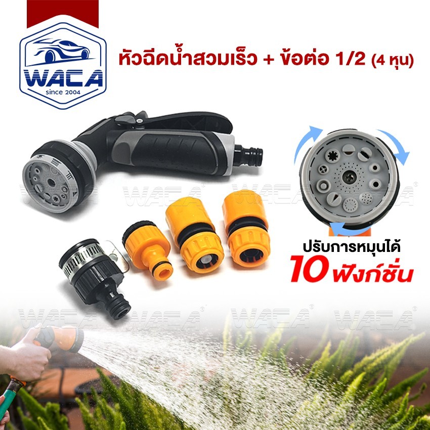 WACA หัวฉีดน้ำสวมเร็ว+ข้อต่อ 1/2(4หุน) ปืนฉีดน้ำปรับได้ 10ฟังก์ชั่น รดน้ำปรับระดับได้ด้วยนิ้วเดียว 553