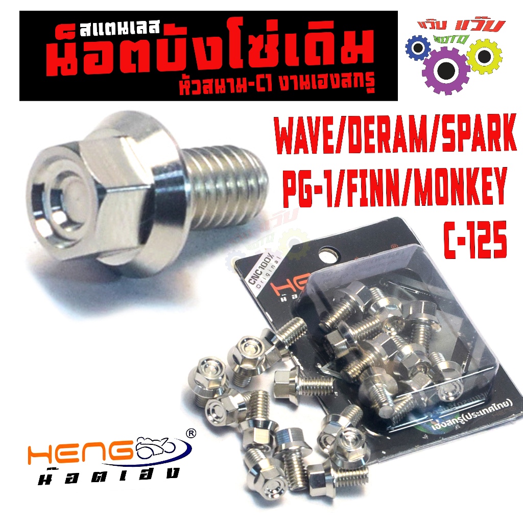 น็อตเลส บังโซ่เดิม ดรีม,ฟิน,เวฟ/ชุดน็อตสแตนเลส บังโซ่เดิม PG-1/C-125/MONKEY/SPARK/WAVE (C1) งานHENG