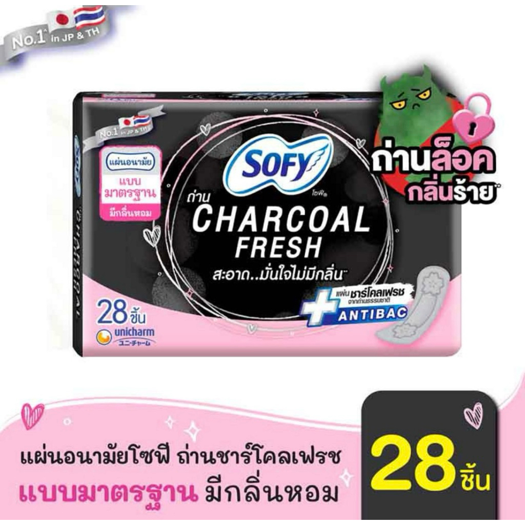 แผ่นอนามัยโซฟี SOFY ถ่านชาร์โคล แบบมาตรฐาน ห่อ28ชิ้น 5ห่อ