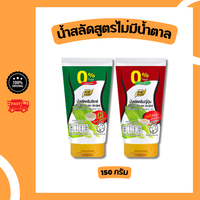 น้ำสลัดสูตรไม่มีน้ำตาล 150 กรัม น้ำสลัดเพื่อสุขภาพ เบาหวานทานได้ ซีซาร์สลัด ครีมญี่ปุ่น
