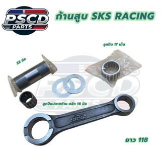 ก้านสูบ SKS RACING มีหลายขนาดให้เลือก