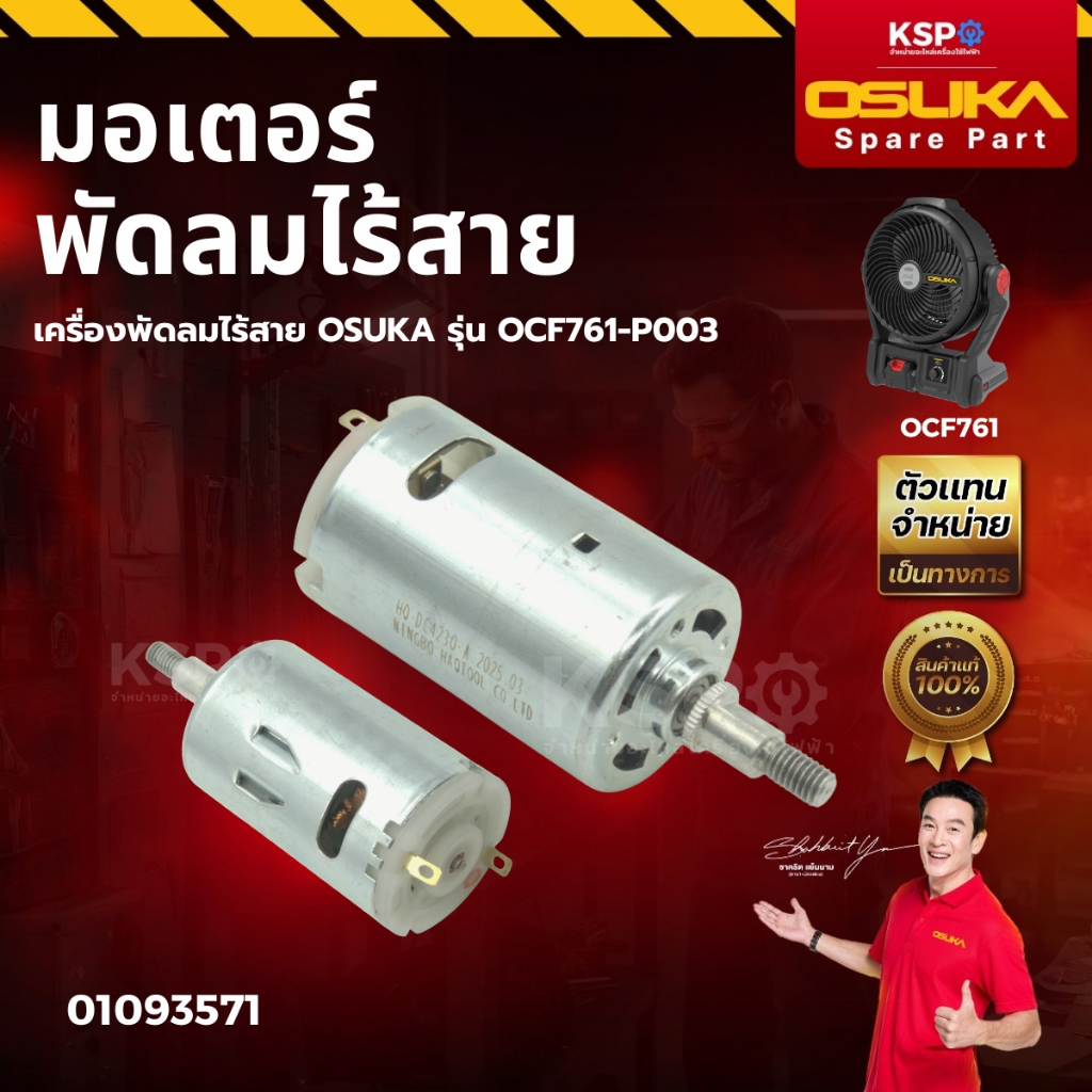 มอเตอร์ สำหรับเครื่องพัดลมไร้สาย OSUKA รุ่น OCF761-P003 เครื่องมือช่าง