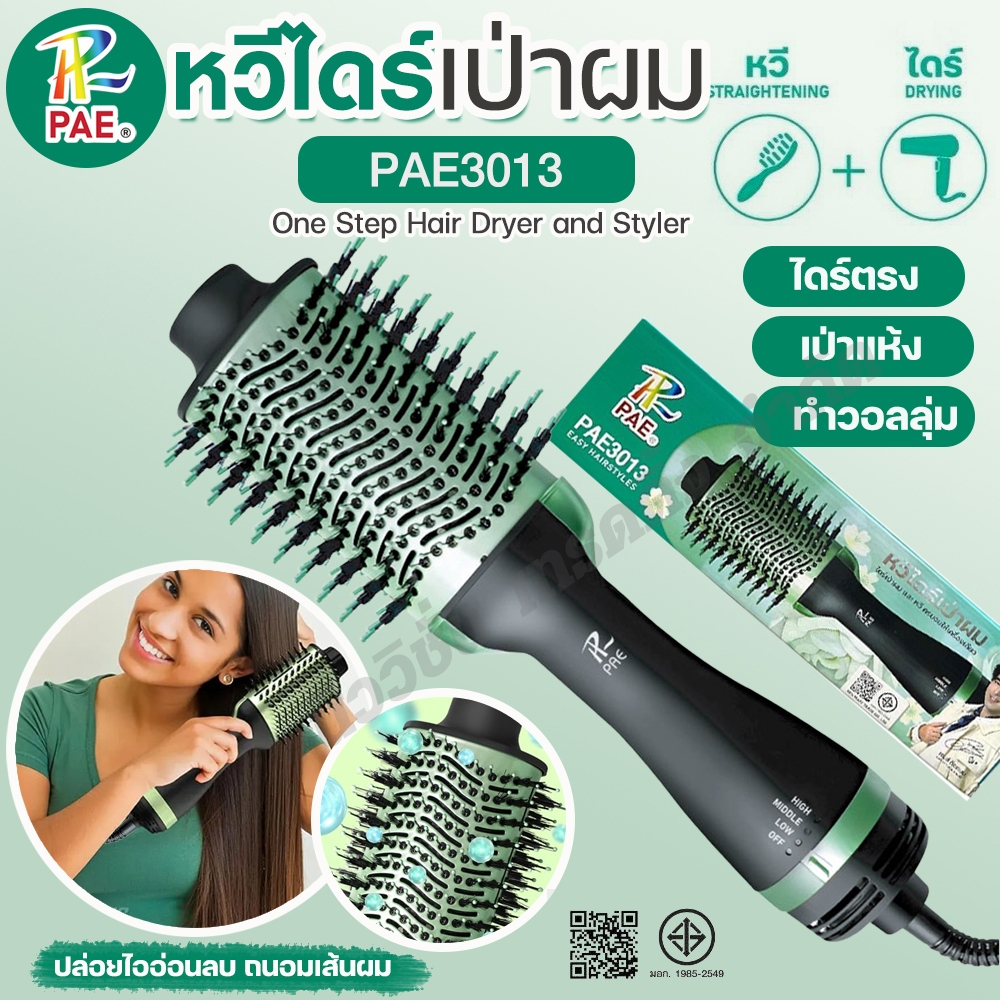PAE-3013 หวีไดร์เป่าผม 2in1 ไดร์ตรง เป่าแห้ง ไดร์วอลลุ่ม ขนแปรงนุ่มไม่แข็ง ถนอมเส้นผม ปรับลม3ระดับ ครบจบในเครื่องเดียว