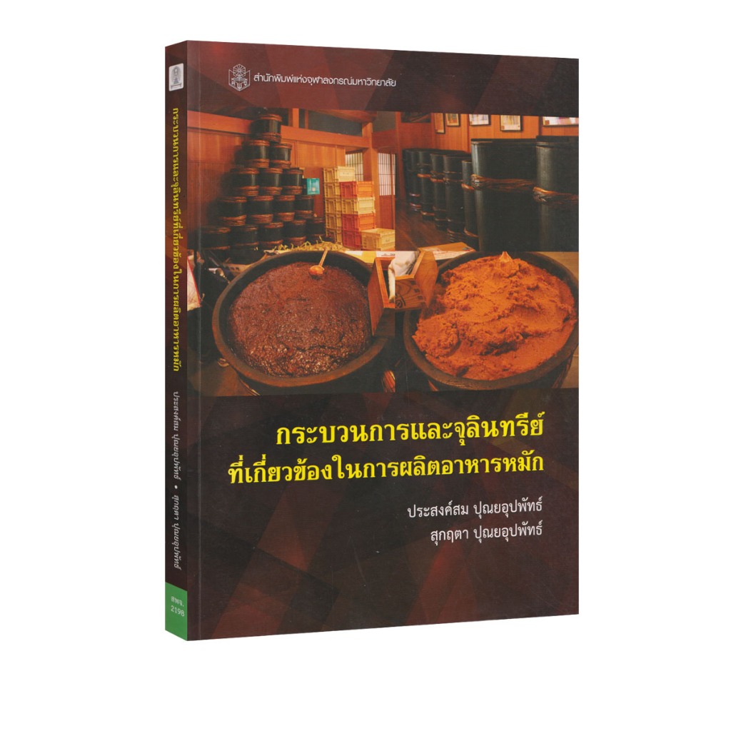 Learning Station - หนังสือกระบวนการและจุลินทรีย์ที่เกี่ยวข้องในการผลิตอาหารหมัก (ตำราเรียน) (หนังสือหายาก)