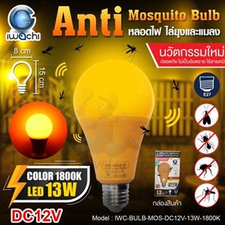 IWACHI หลอดไฟไล่ยุงและแมลง LED Anti-Mosquito  E27 13W 18W หล…