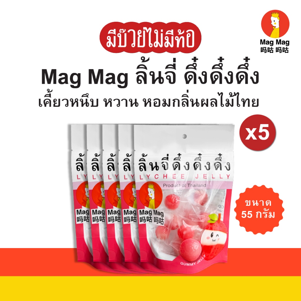 MagMag ลิ้นจี่ ดึ๋งดึ๋งดึ๋ง ขนาด 55 กรัม (x5)