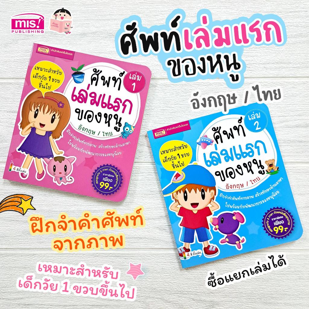 หนังสือศัพท์เล่มแรกของหนู อังกฤษ-ไทย หนังสือคำศัพท์ ศัพท์อังกฤษสำหรับเด็ก ซื้อแยกเล่มได้