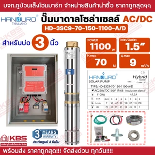 ชุดพร้อมใช้ปั๊มบาดาลโซล่าเซลล์ Handuro บ่อ 3 นิ้ว 4 นิ้ว AC/DC 750w 1100w 1500w 2200w 3000w ปั๊มบาดาล ปั๊มน้ำบาดาลโซล่า