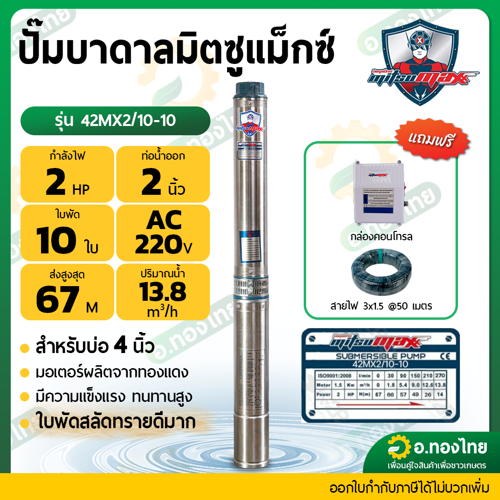 (มีกล่องคอนโทรล) ปั๊มบาดาล ซัมเมอร์ส 2 นิ้ว 2 แรง 10 ใบพัด บ่อ 4 ซัพเมอร์ส ซับเมิร์ส ปั๊มน้ำ MITSUMA