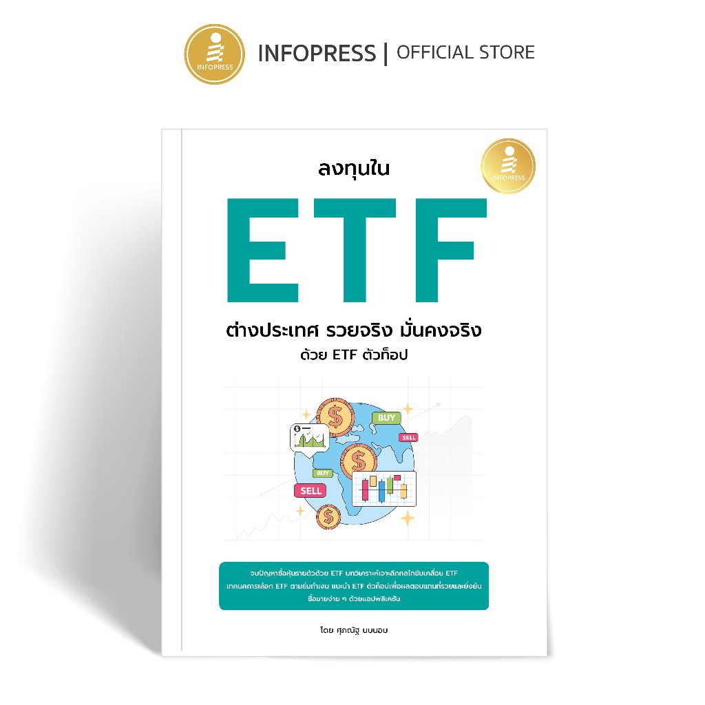Infopress (อินโฟเพรส) หนังสือ ลงทุนใน ETF ต่างประเทศ รวยจริง มั่นคงจริง ด้วย ETF ตัวท๊อป - 77146