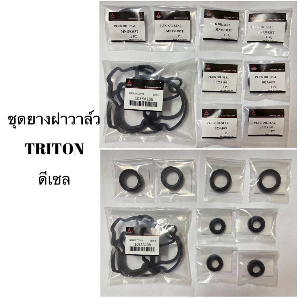 ชุดยางปะเก็นฝาครอบวาล์วครบชุด 4D56 Triton Pajero ไทรทัน ปาเจโร่ Mitsubishi มิตซู 1 ชุด มี 9 ชิ้น