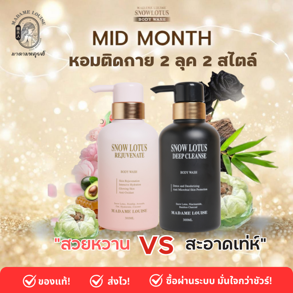 MID MONTH มาดามหลุยส์ : ผิวใสออร่า ชุดเซต เจลอาบน้ำ Body Wash 2 กลิ่น 2 สไตล์ (เลือก)