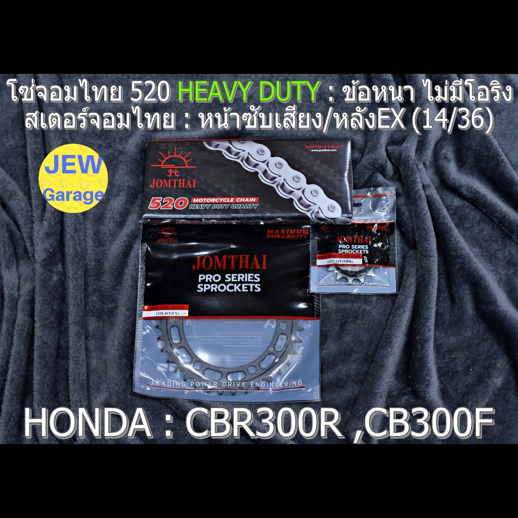ชุด โซ่สเตอร์ จอมไทย 520HD (14/36EX) รถ : CBR300R ,CB300F ,CBR300