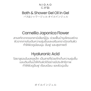 [เจลอาบน้ำ] NIGAO Bath & Shower Gel Oil in Gel | นิกาโอะ บาธ แอนด์ ชาวเวอร์ เจล ออย อิน เจล