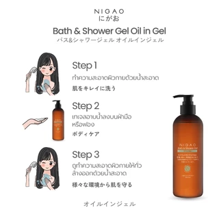 [เจลอาบน้ำ] NIGAO Bath & Shower Gel Oil in Gel | นิกาโอะ บาธ แอนด์ ชาวเวอร์ เจล ออย อิน เจล