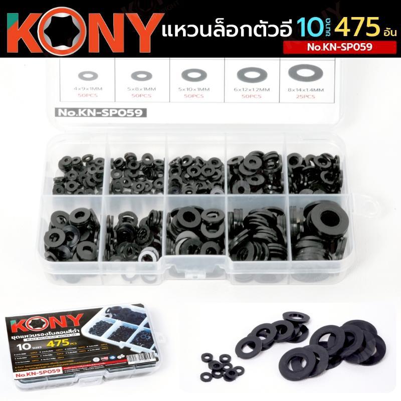 KONY ชุดแหวนรองไนลอน สีดำ แหวนรอง 10 ขนาด 475 ชิ้น No.KN-SP059
