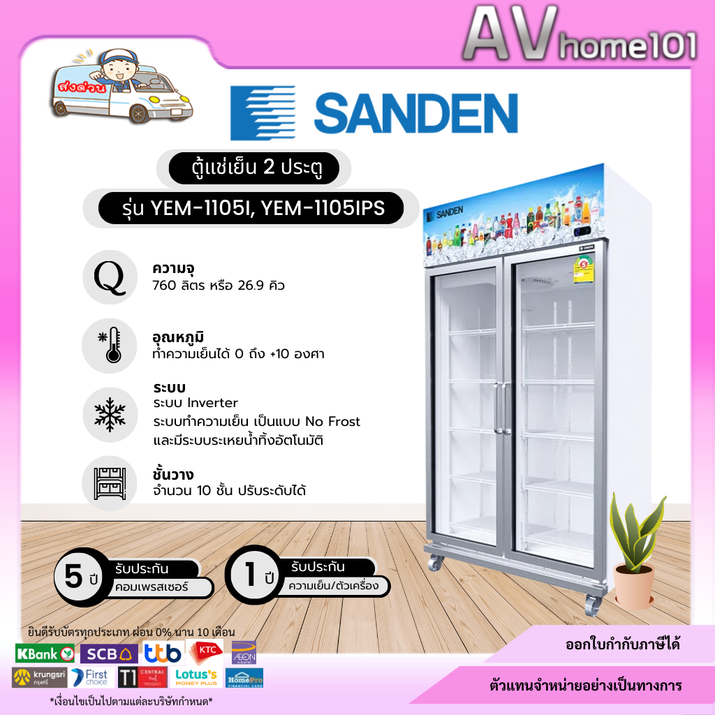 ตู้แช่เย็น2ประตู ยี่ห้อ Sanden รุ่น YEM-1105I,YEM-1105IPS (26.9 คิว) inverter