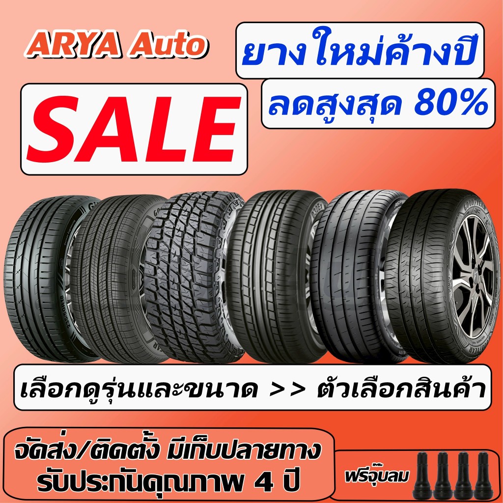 ยางใหม่ปีเก่า ขอบ14-20 รวมยี่ห้อ Giti Goodyear Apollo Maxxis Yokohama