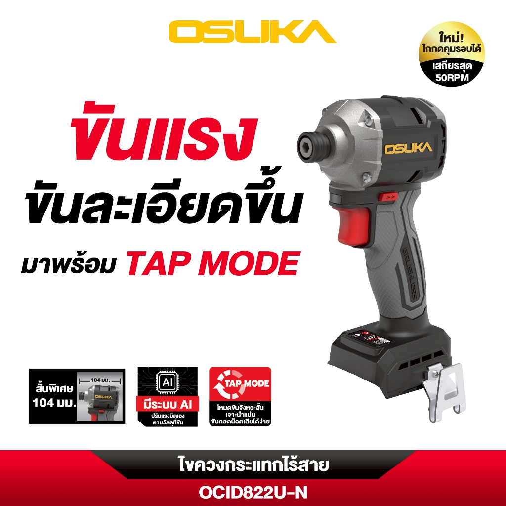 [ประกัน1+1ปี] OSUKA ไขควงกระแทกไร้สาย 20V OCID821U-N /OCID821U-D1 รุ่นคอสั้น OCID822U-N/OCID822U-D1 OSUKA - รูปที่ 6