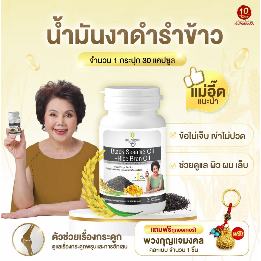 สุภาพโอสถ น้ำมันงาดำรำข้าว ปวดข้อ ปวดเข่า บำรุงกระดูก (ขนาด30แคปซูล/1กระปุก) - รูปที่ 6