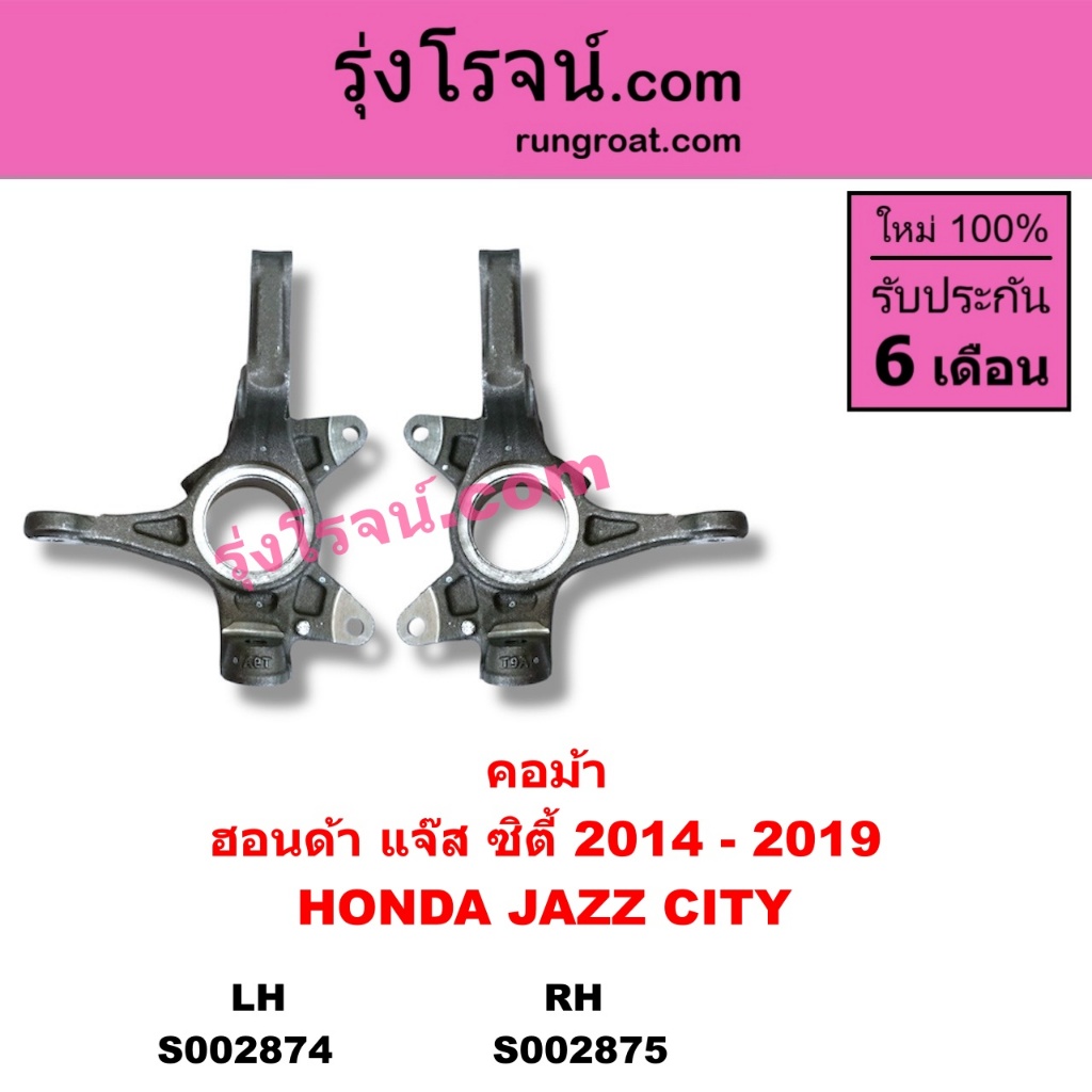 S002874 S002875 คอม้า ฮอนด้า ซิตี้ แจ๊ส GK 2014 2015 2016 2017 2018 2019 คอม้า HONDA CITY JAZZ