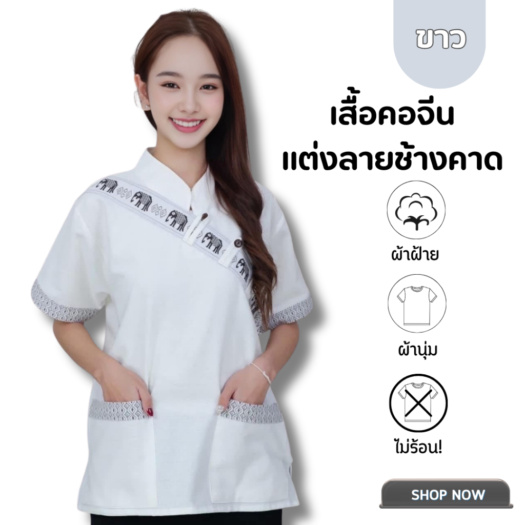 เสื้อผ้าฝ้ายแต่งคาดลายช้าง ราคา ถูกที่สุด ดีลบีเคเค แกลเลอรีภาพที่ 3