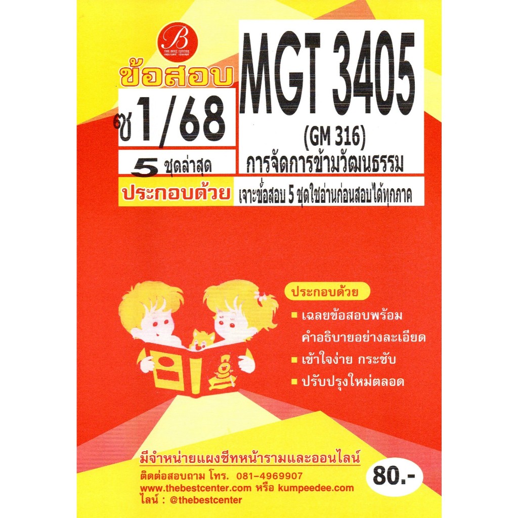 ข้อสอบ MGT3405 (GM316) การจัดการข้ามวัฒนธรรม ภาคซ่อม1/68