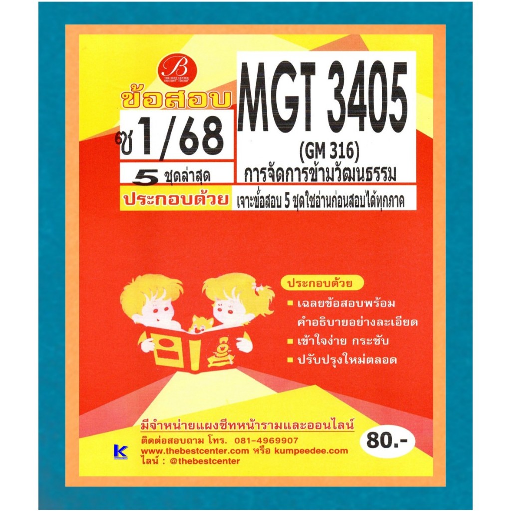 ข้อสอบ MGT3405 (GM316) การจัดการข้ามวัฒนธรรม ภาคซ่อม1/68