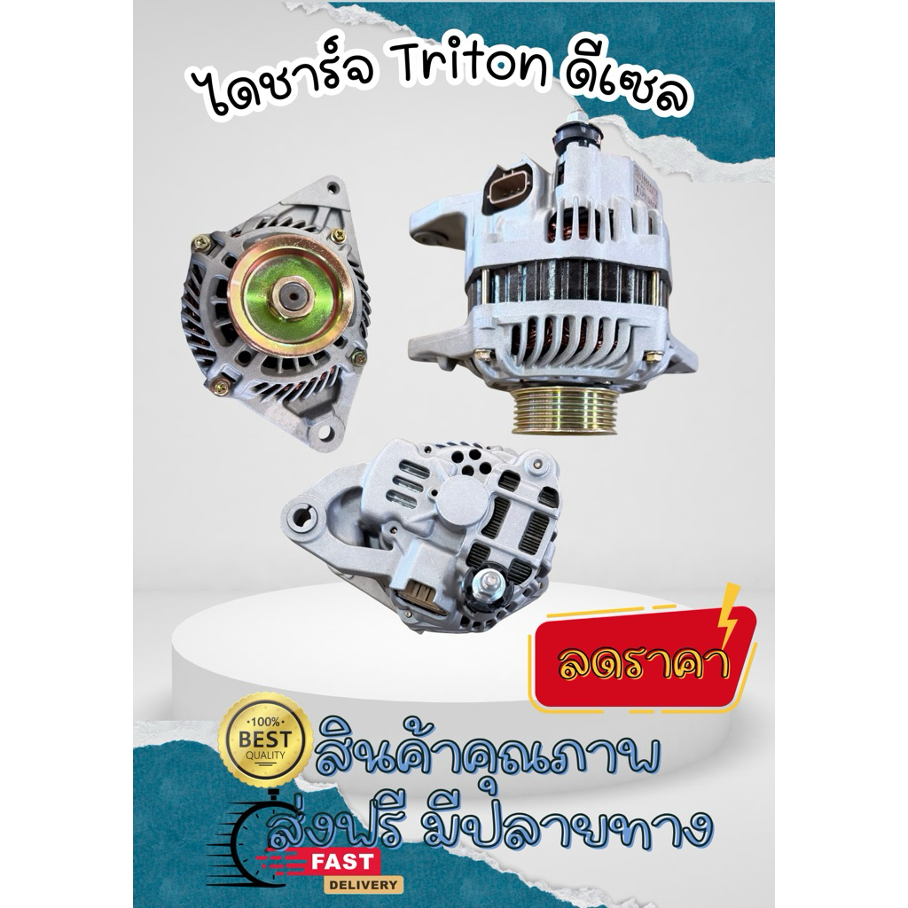ALTERNATOR MITSUBISHI TRITON ไดชาร์จ มิตซูบิชิ ไทรทัน ดีเซล 4D56 คอมมอนเรล 2.5