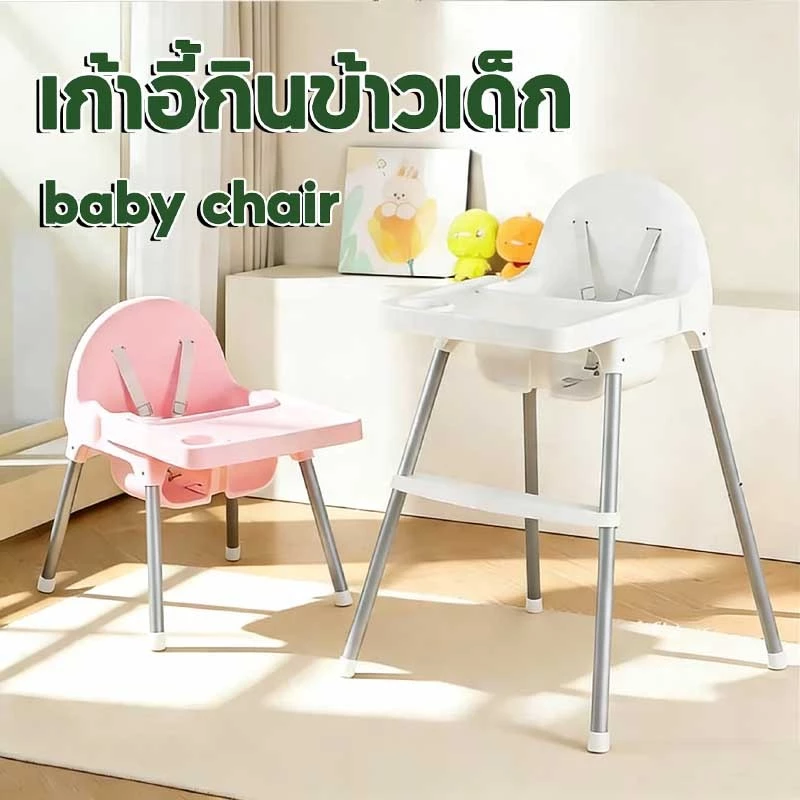 เก้าอี้กินข้าวเด็ก IKEA ปรับระดับ 4เก้าอี้กินข้าว ถาดกว้าง ชุดกินข้าว โต๊ะกินข้าวเด็ก