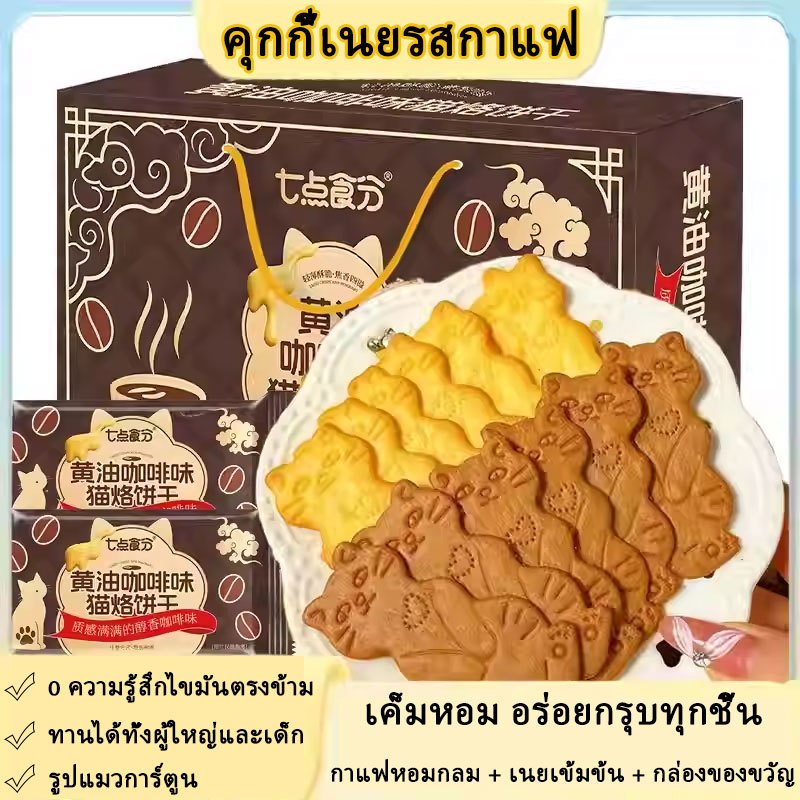 【สินค้าพร้อมส่ง】คุกกี้เนย คุกกี้รสกาแฟ กรุบกรอบรสชีส คุกกี้เนย รูปแมว ของว่างสำหรับเด็ก ของขวัญเทศกาล
