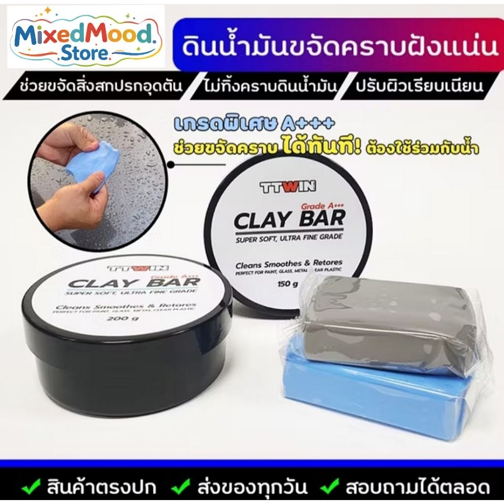 ดินน้ำมันขัดสีรถ CLAY BAR เกรดพิเศษ ลบละอองสีและฝุ่นฝังแน่น ทิ้งคราบน้อยมาก สีเทา 150 กรัม / สีฟ้า 200 กรัม