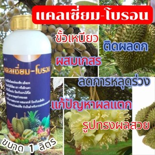 🌿แคลเซียมโบรอน🌱🌴   คีเลต  อะมิโนสูตรเข้มข้น  ขั้วเหนียวผสมเก…