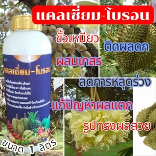 🌿แคลเซียมโบรอน🌱🌴 คีเลต อะมิโนสูตรเข้มข้น ขั้วเหนียวผสมเกสรป้องกันผลแตกใช้ดีแน่นอน