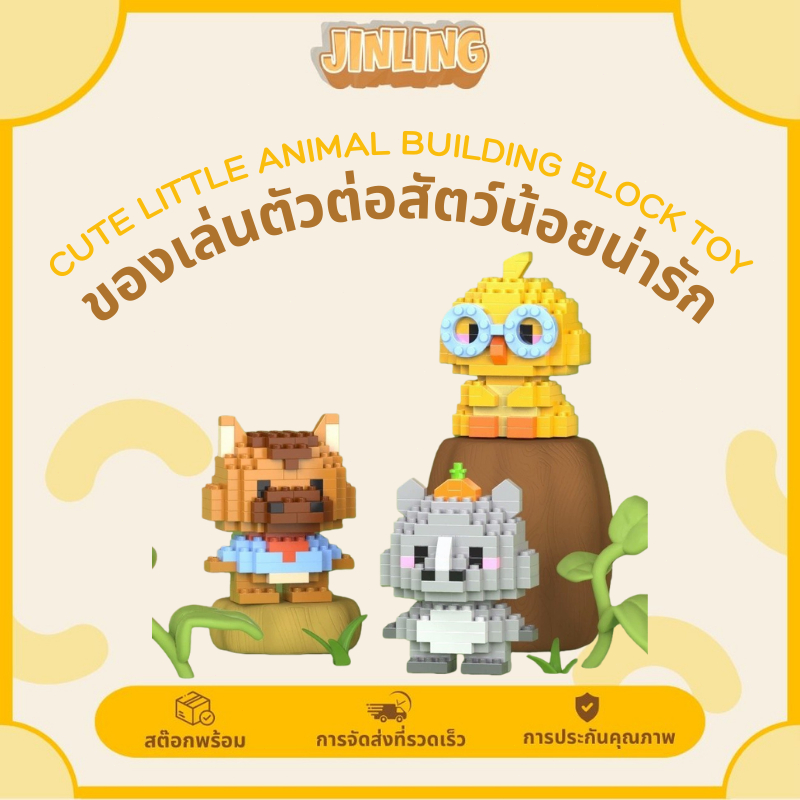 น่ารักสุดๆ ตัวต่อสัตว์การ์ตูน 12 แบบ เสริมสร้างจินตนาการ เล่นสนุก แถมเสริมพัฒนาการW1502