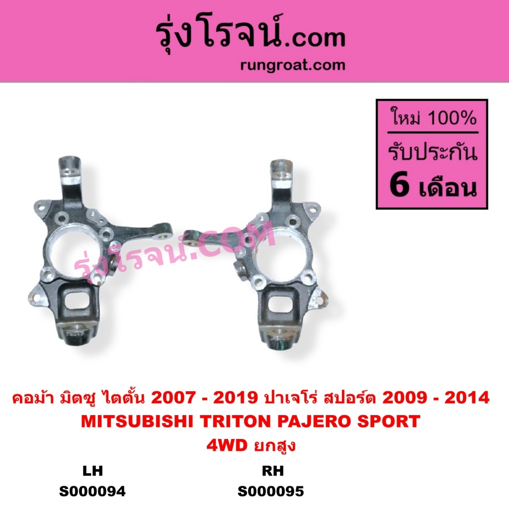 S000094 S000095 คอม้าไทรทัน ไตรตั้น คอม้าปาเจโร่ คอม้าTRITON PAJERO ไทรทัน ไตตั้นMITSUBISHI TRITON