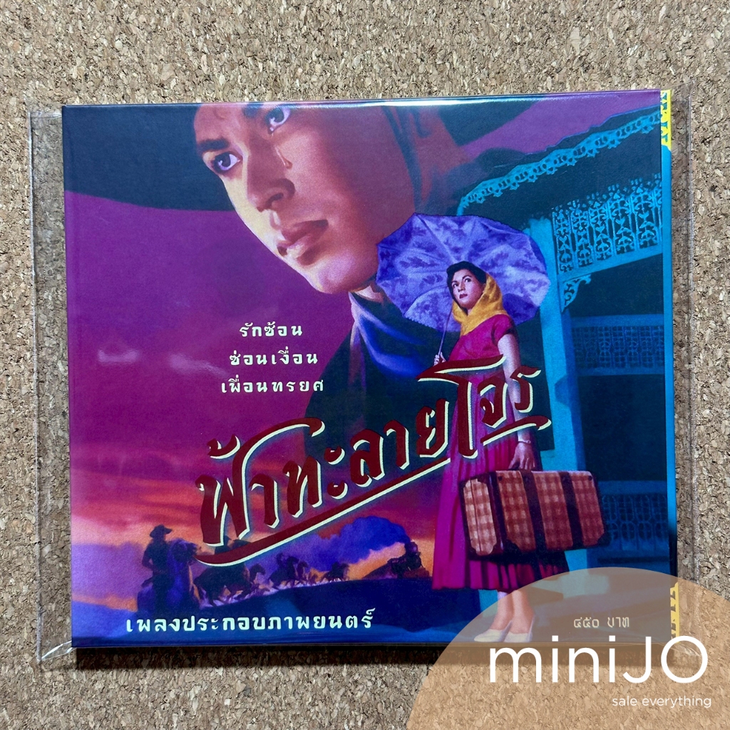 CD เพลง เพลงประกอบภาพยนตร์ ฟ้าทะลายโจร